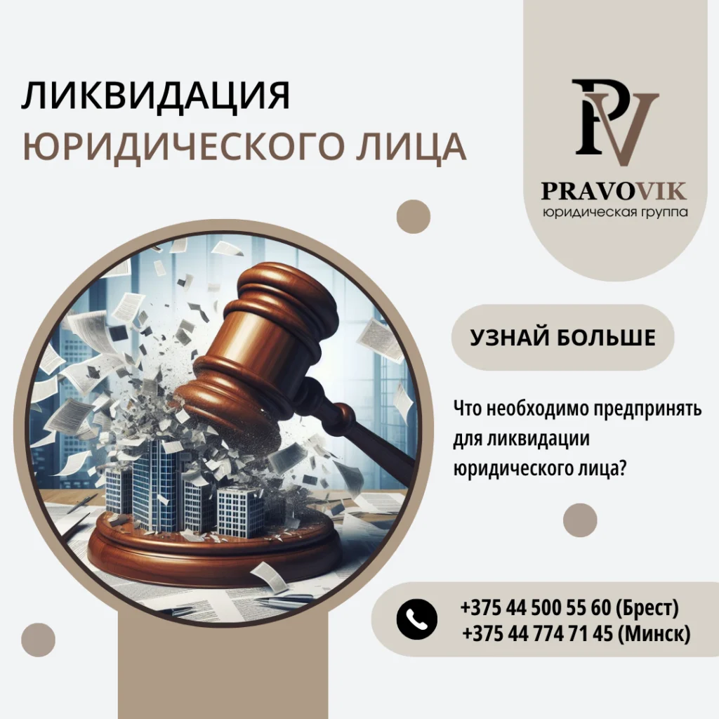 Ликвидация организации