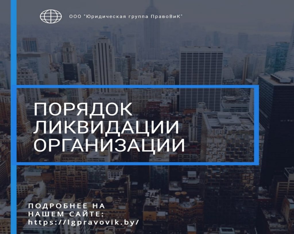 Порядок ликвидации
