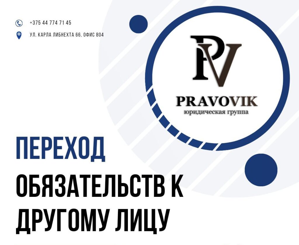 Переход обязательств
