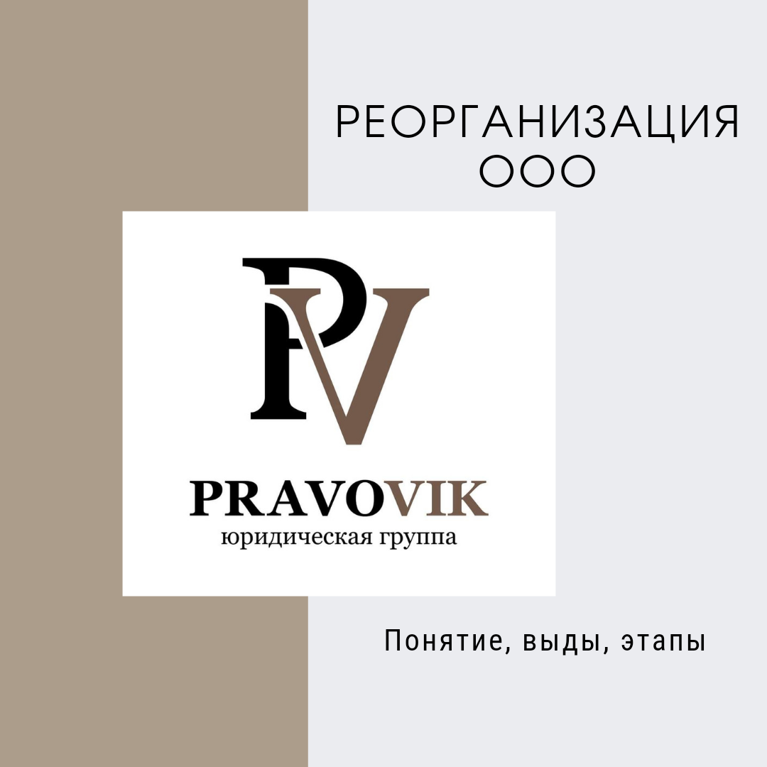 Реорганизация ООО