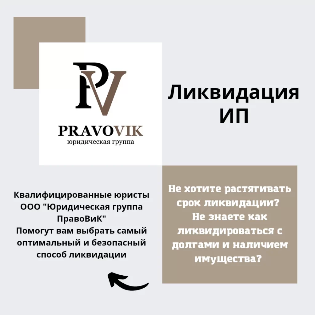 Ликвидация ИП