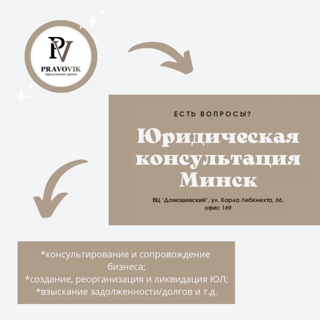 Юридическая консультация в Минске