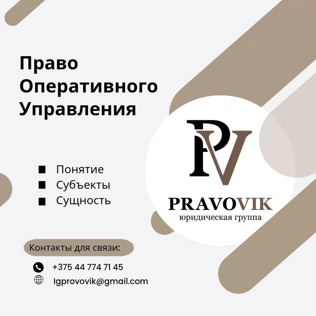 Право оперативного управления