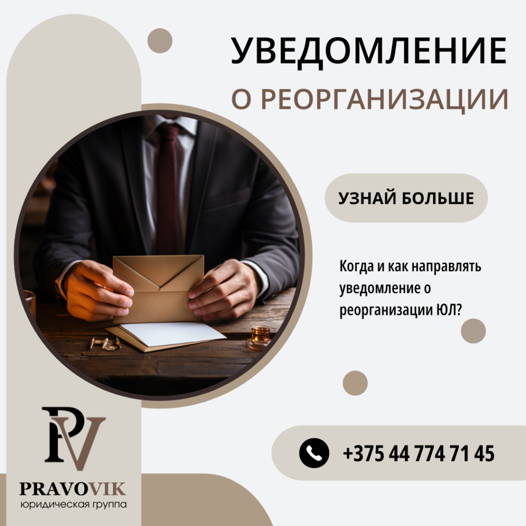 Уведомление о реорганизации