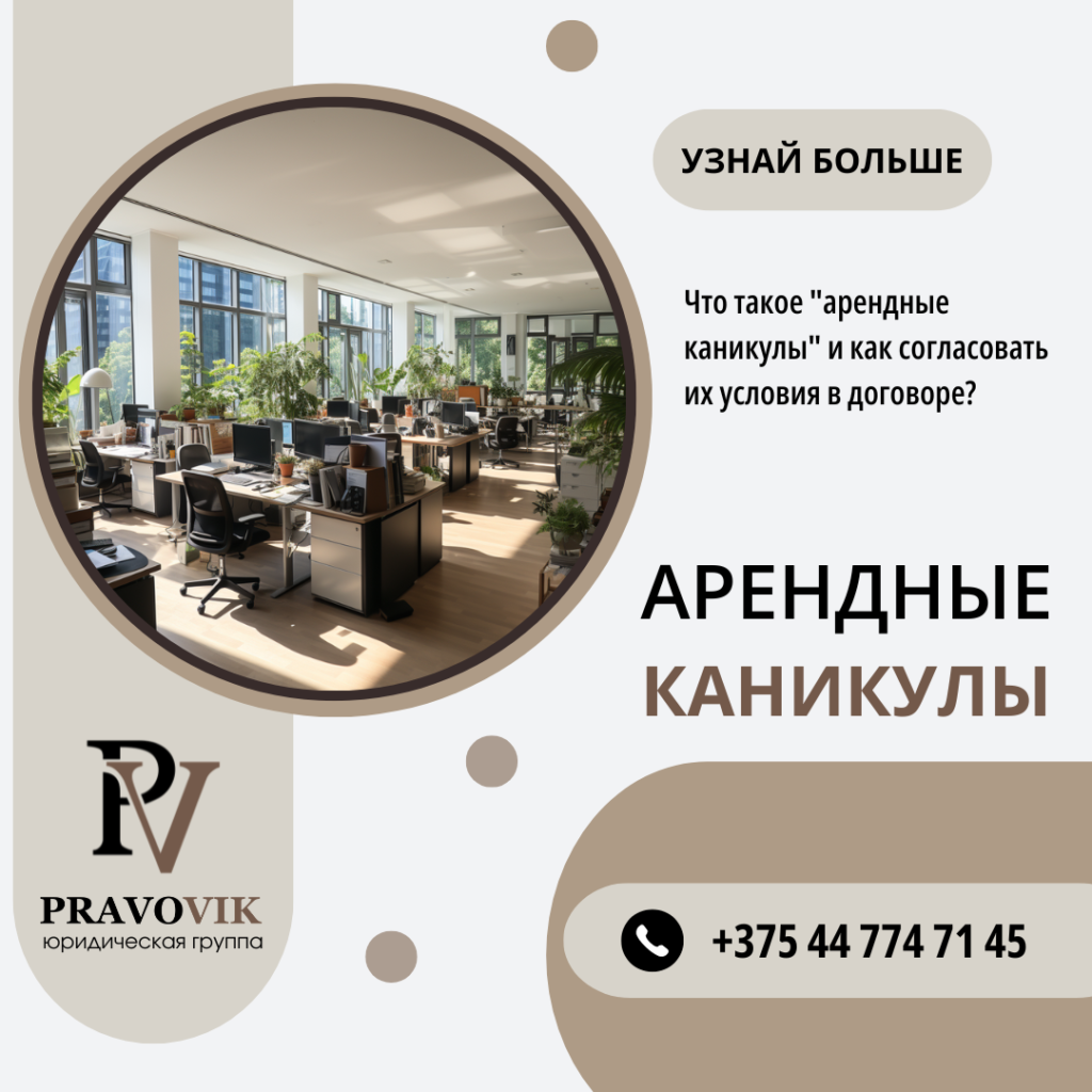 Арендные каникулы