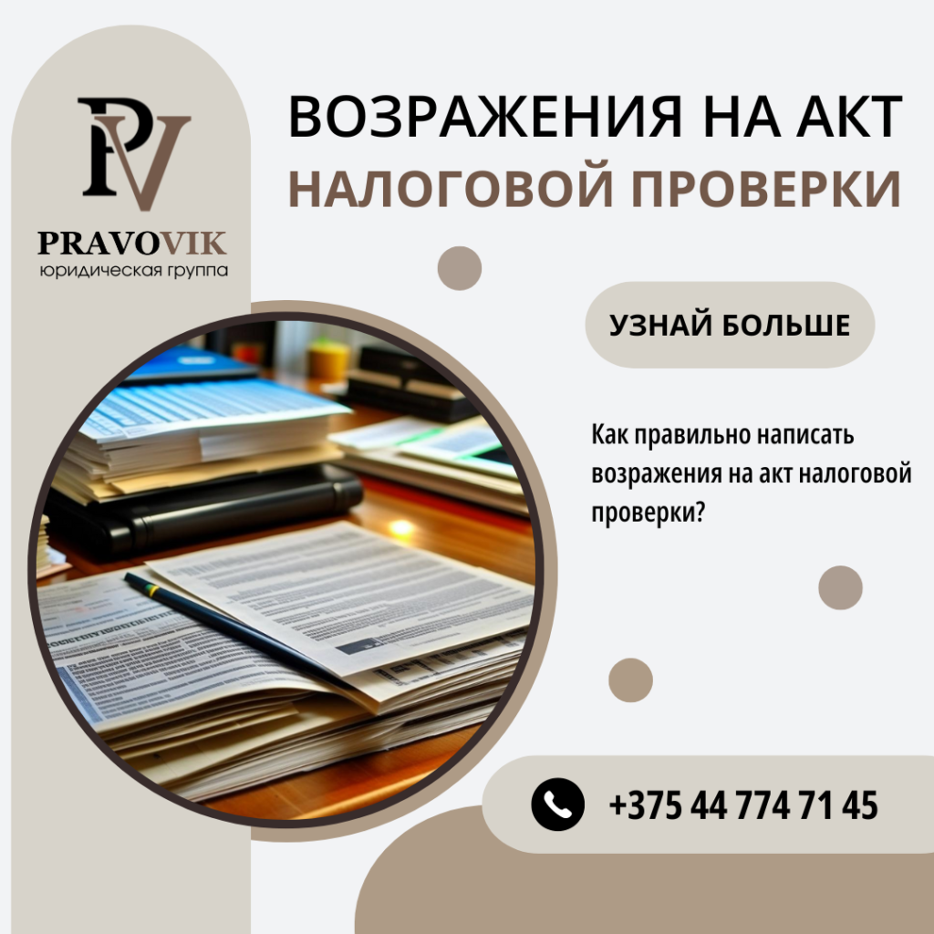 Возражения на акт налоговой проверки