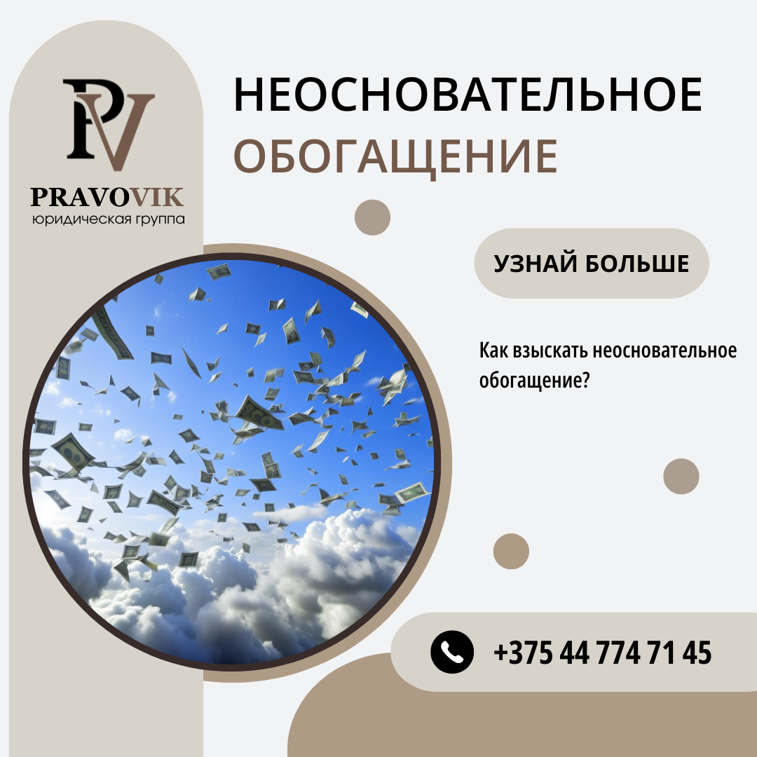 Неосновательное обогащение