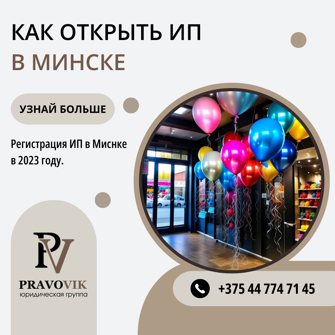 Как открыть ИП в Минске