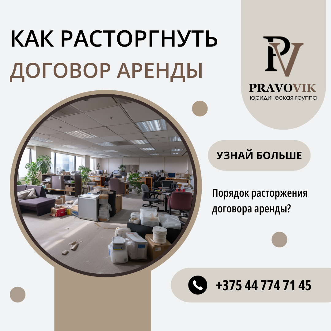 Как расторгнуть договор аренды?