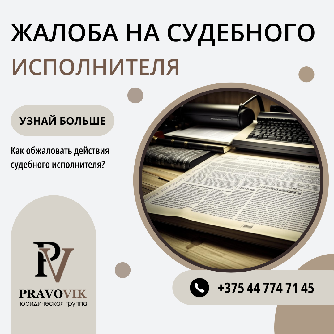 Жалоба на судебного исполнителя