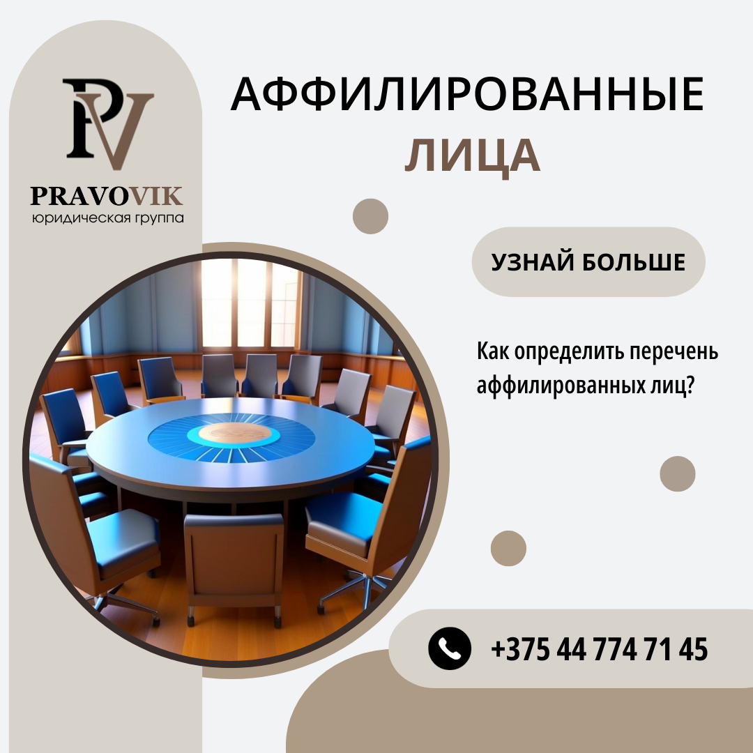 Аффилированные лица.