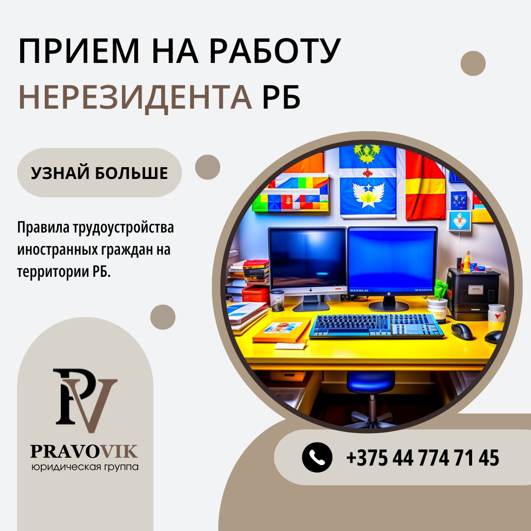 Прием на работу нерезидента РБ