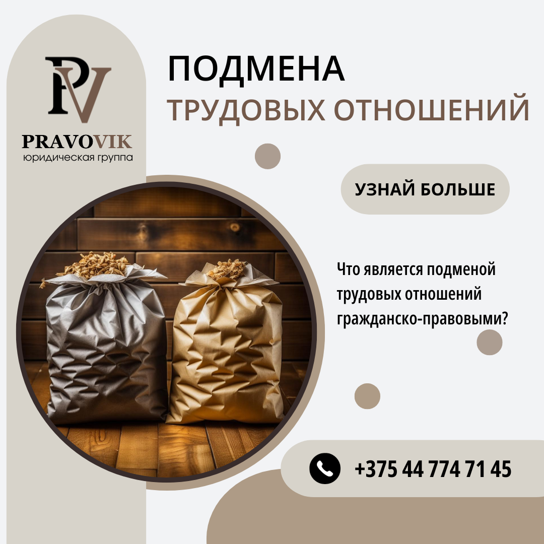 Подмена трудовых отношений гражданско-правовыми.