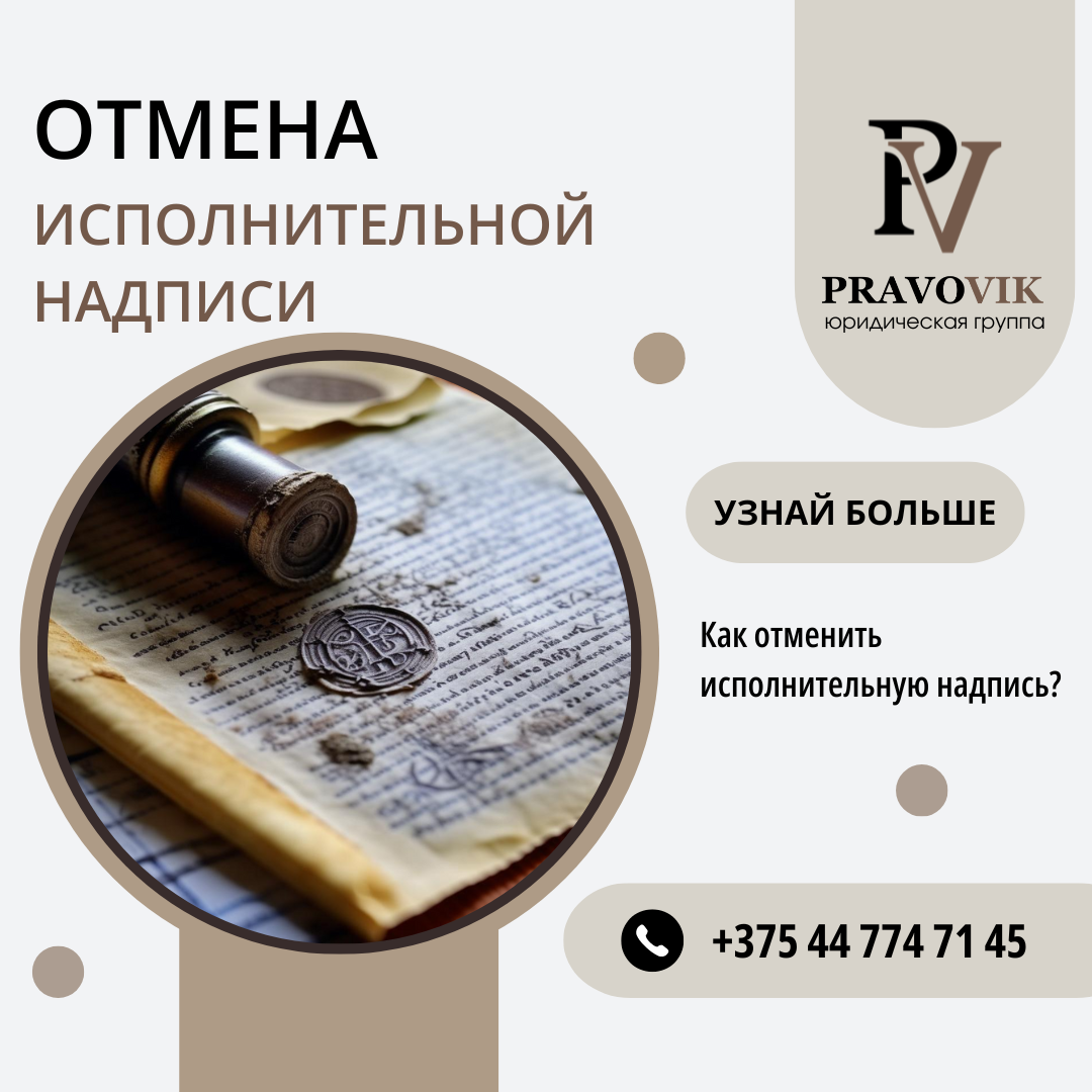 Как отменить исполнительную надпись.