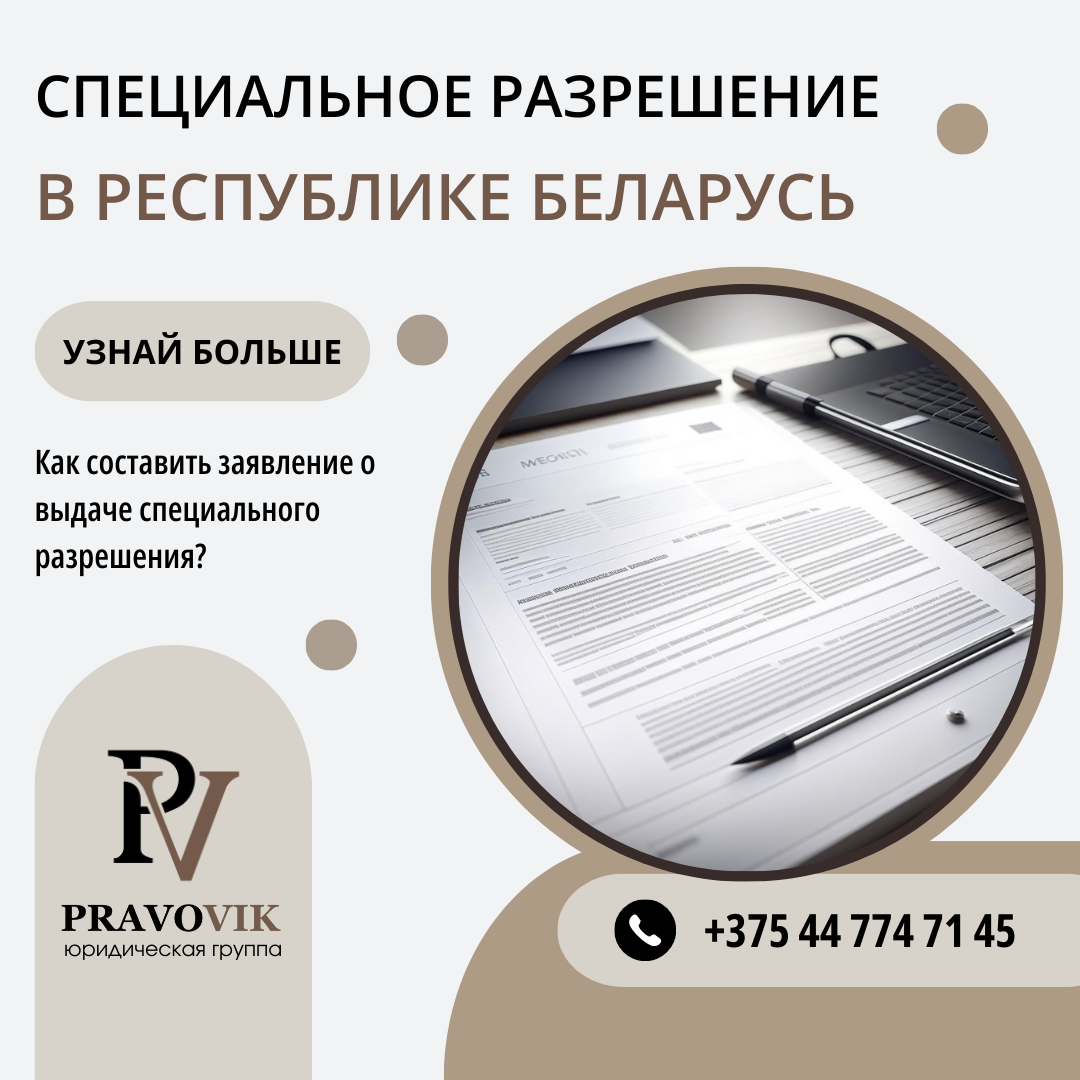 Специальное разрешение