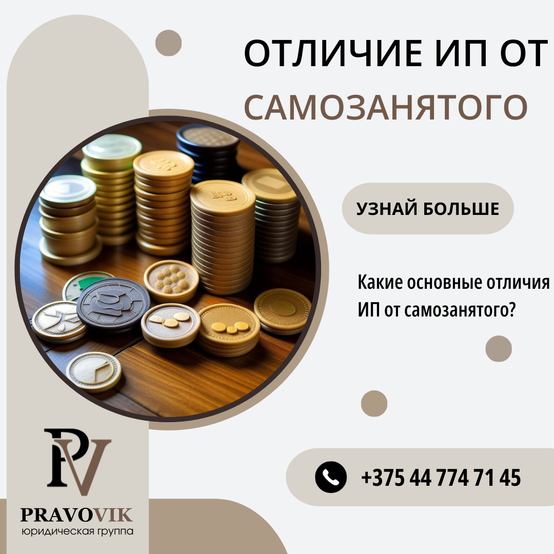 Отличие ИП от Самозанятого