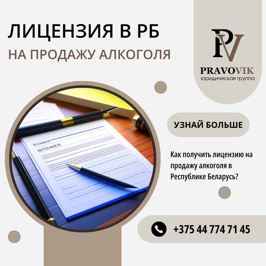 Лицензия на продажу алкоголя в Республике Беларусь.