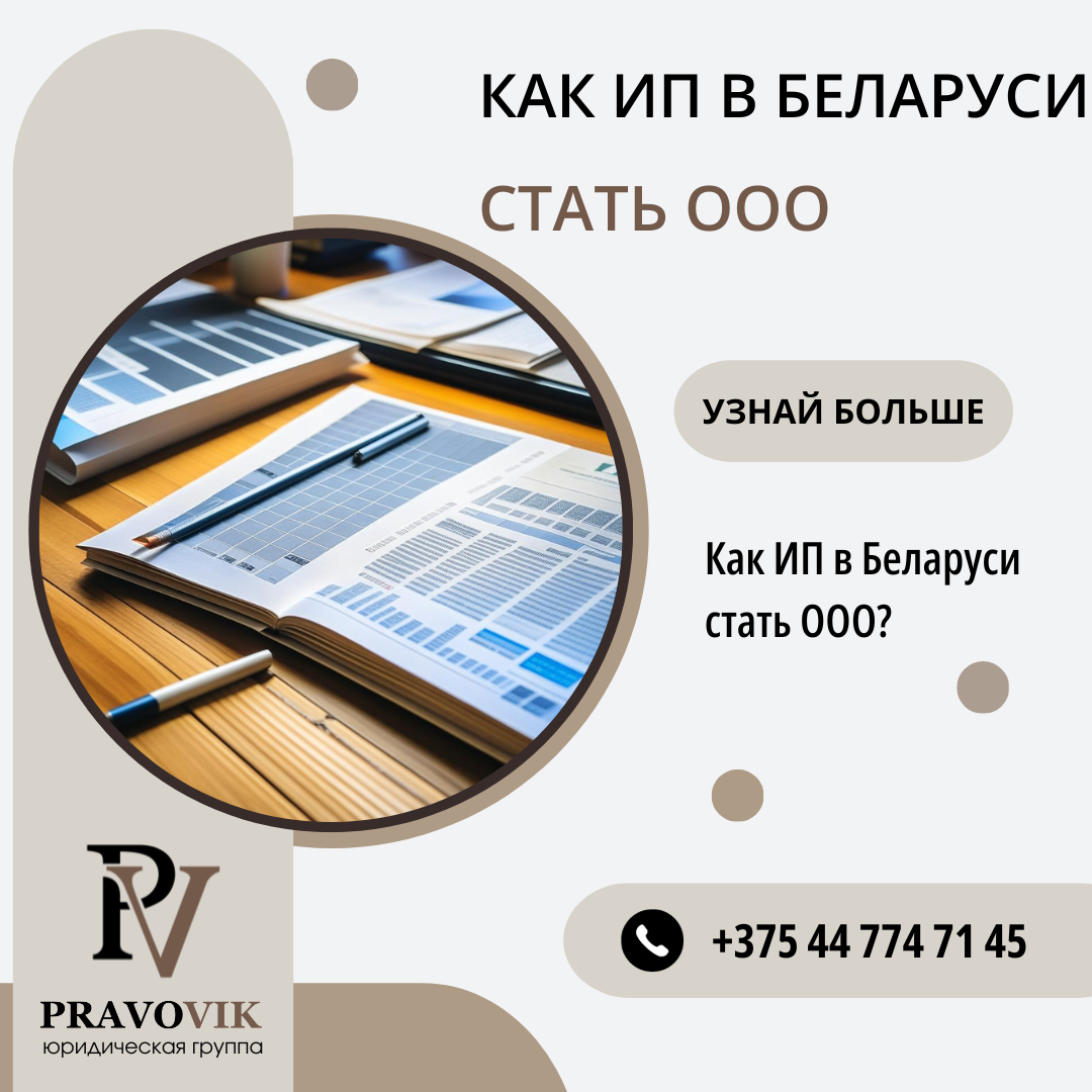 как ИП в Беларуси стать ООО