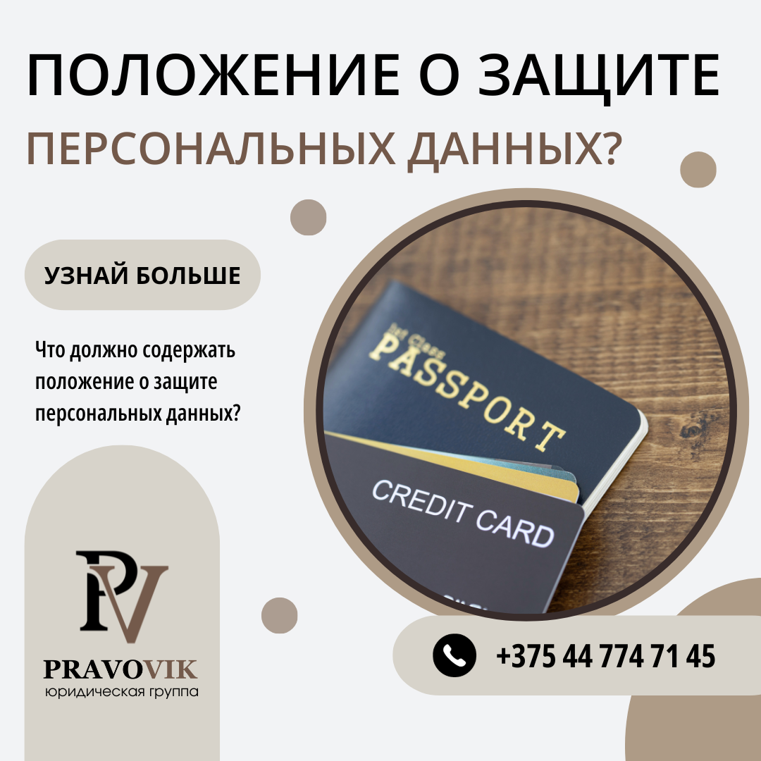 Положение о защите персональных данных