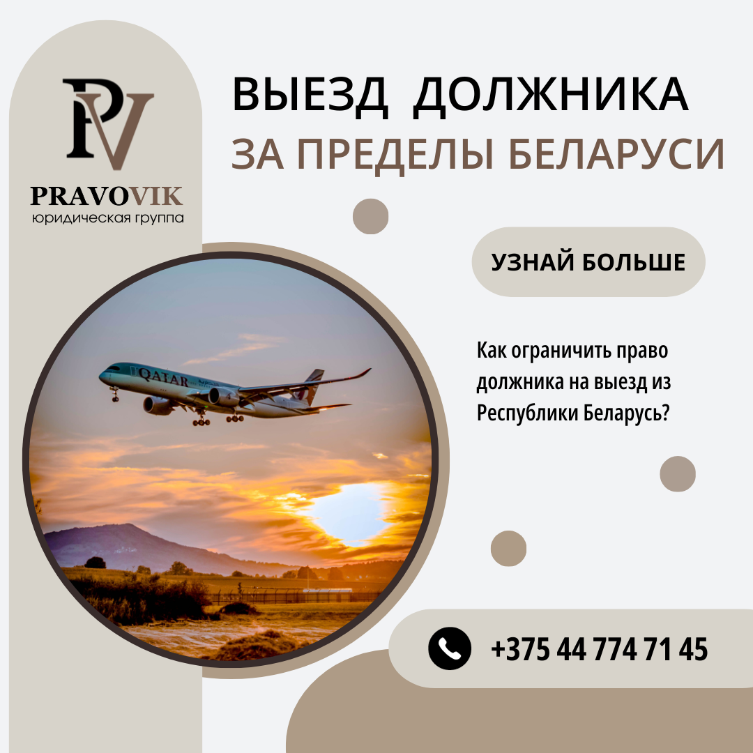 выезд Должника за границу