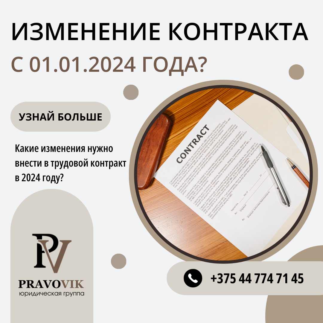 Изменение контракта в 2024 году