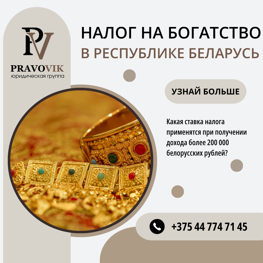 Налог на богатство в Беларуси