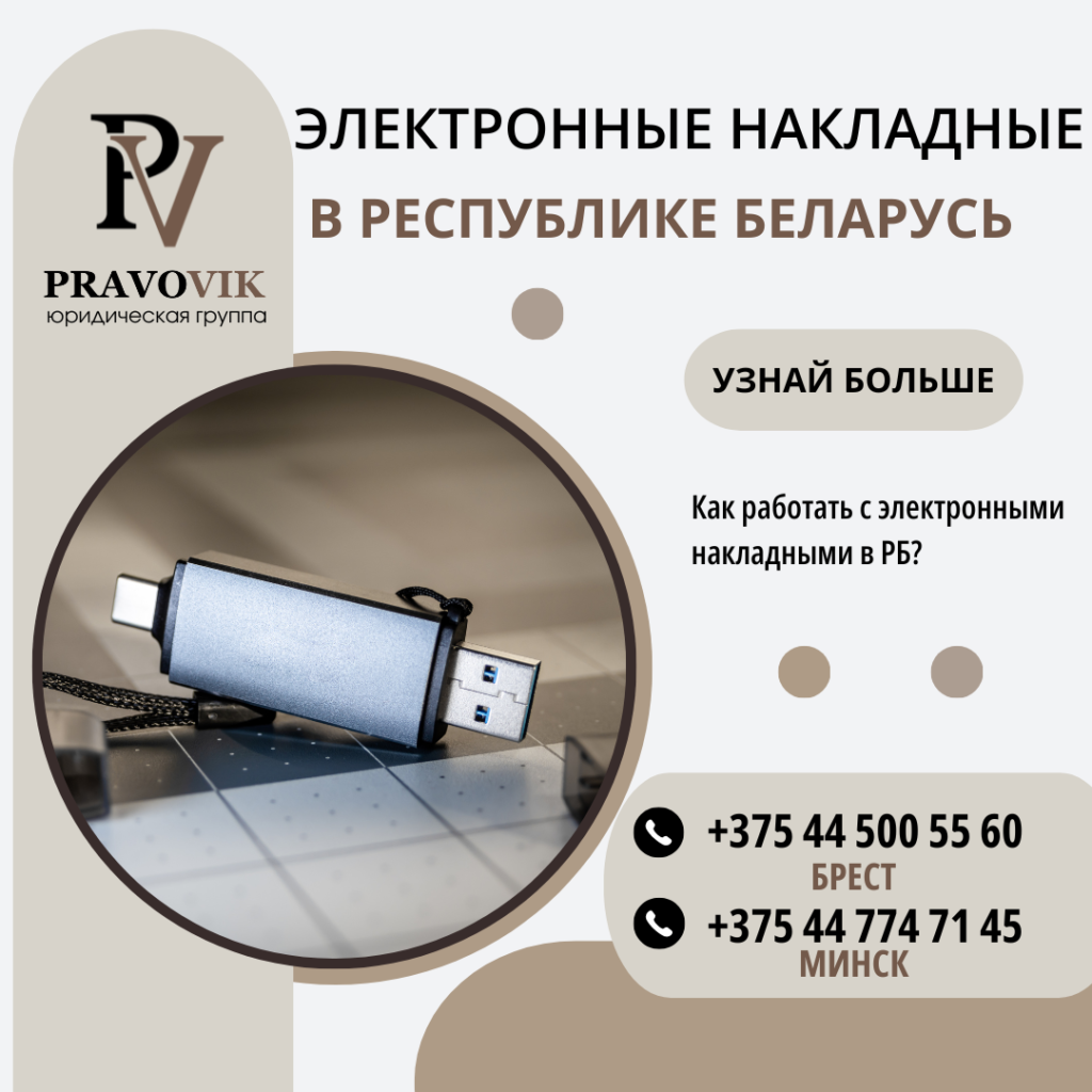 Как работать с электронными накладными в Республике Беларусь.