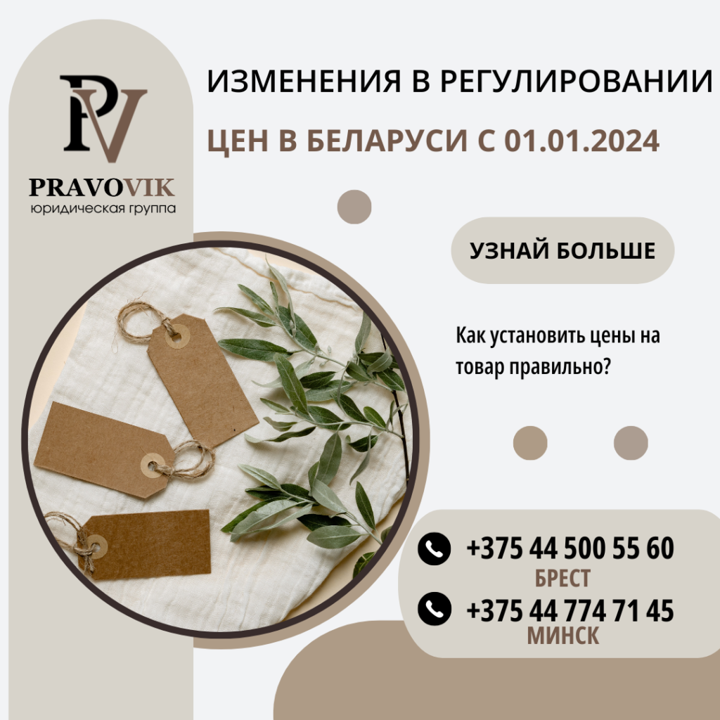 Изменения в регулировании цен с 01.01.2024: что нужно знать