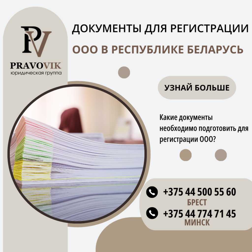 Документы для регистрации ООО