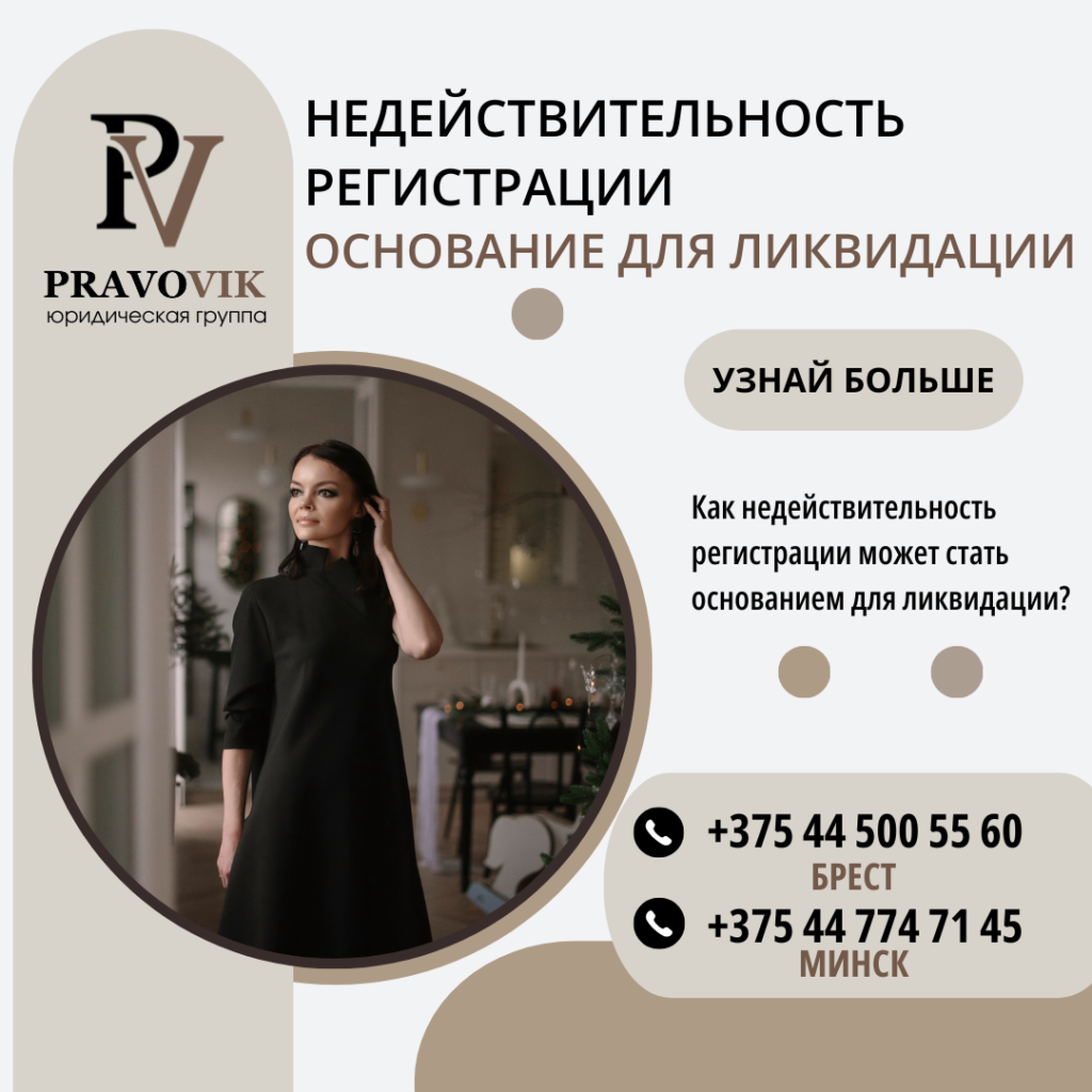 Недействительность регистрации как основание для ликвидации