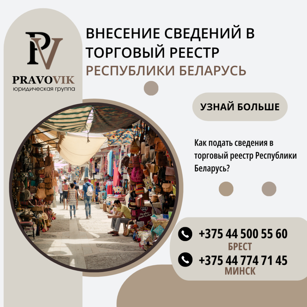Внесение сведений в Торговый реестр