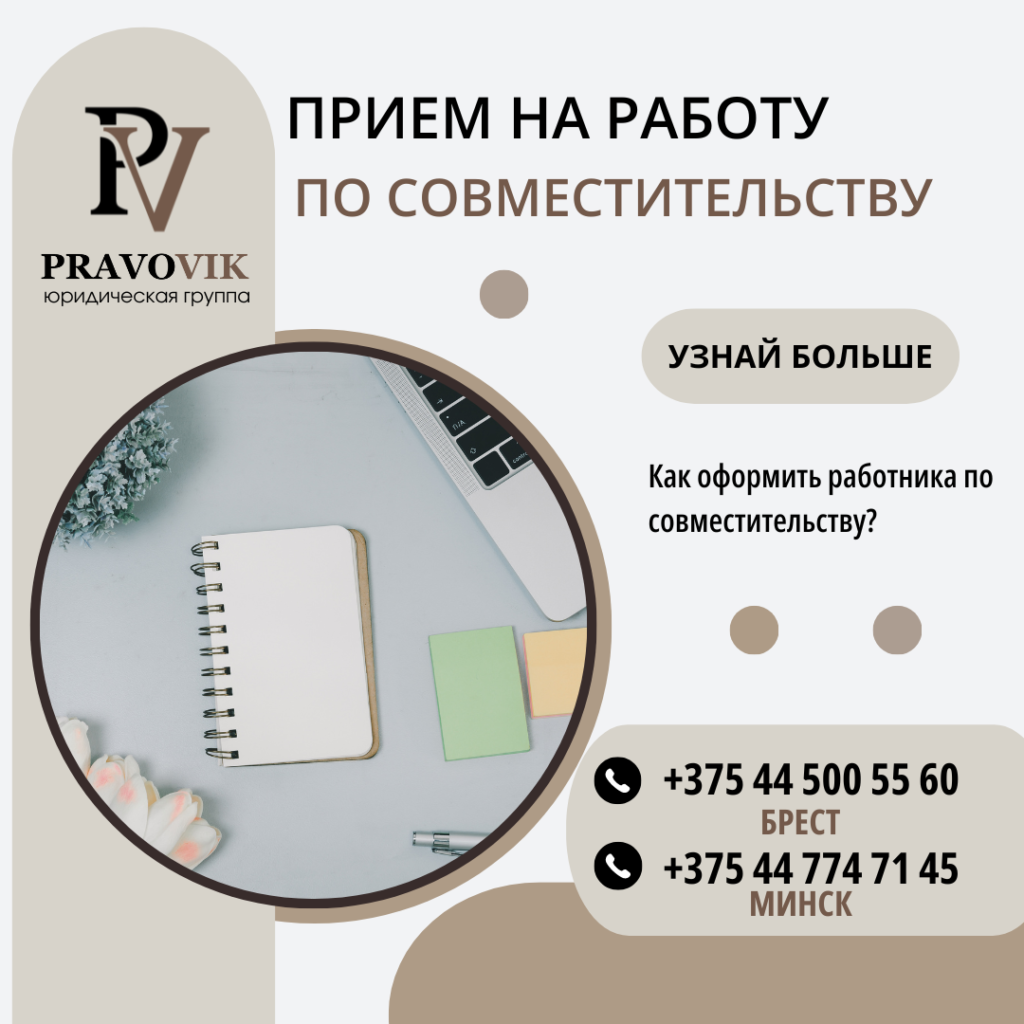 Прием на работу по совместительству