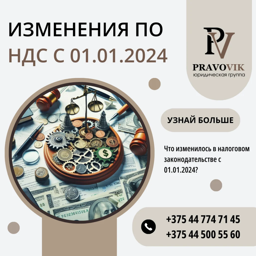 Изменения по НДС с 01.01.2024