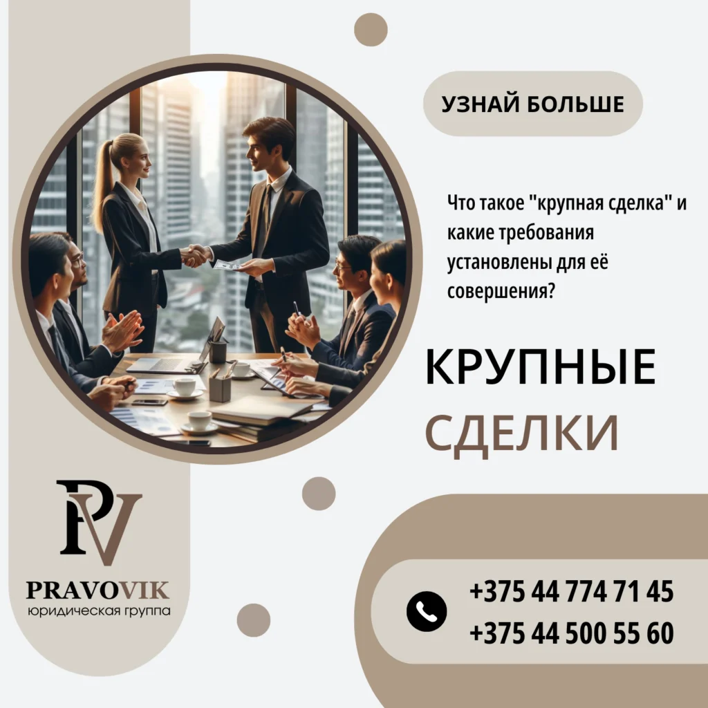 Крупные сделки