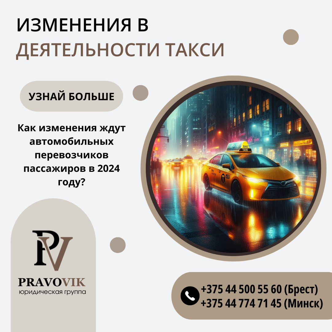 Изменения в деятельности такси