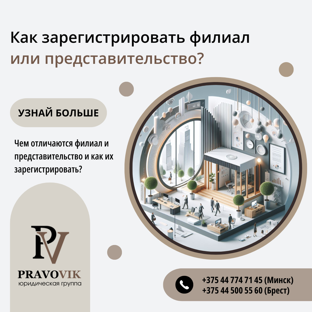 Как зарегистрировать филиал или представительство в Республике Беларусь