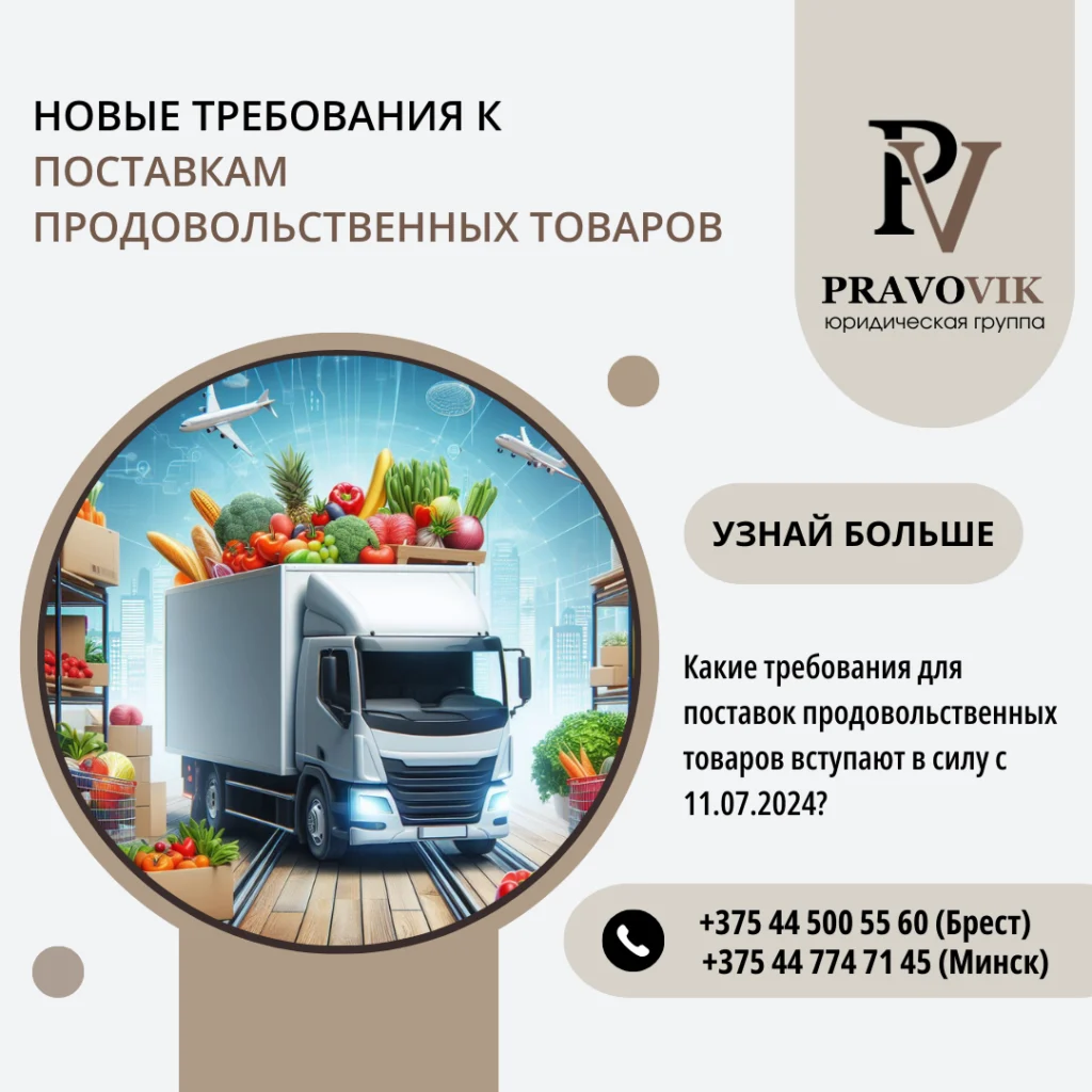 Новые требования к поставкам продовольственных товаров
