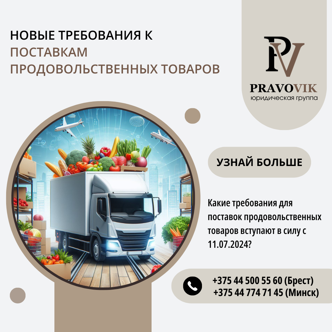 Новые требования к поставкам продовольственных товаров