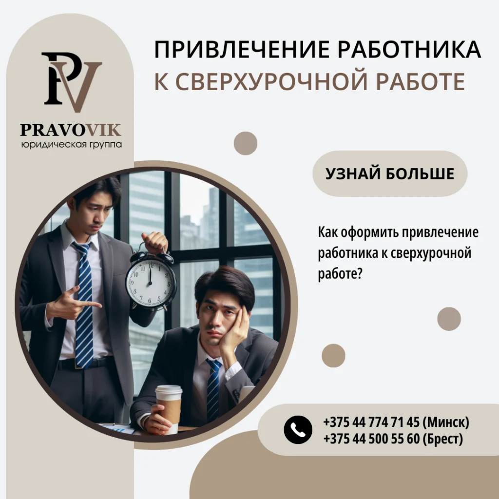 Привлечение работника к сверхурочной работе