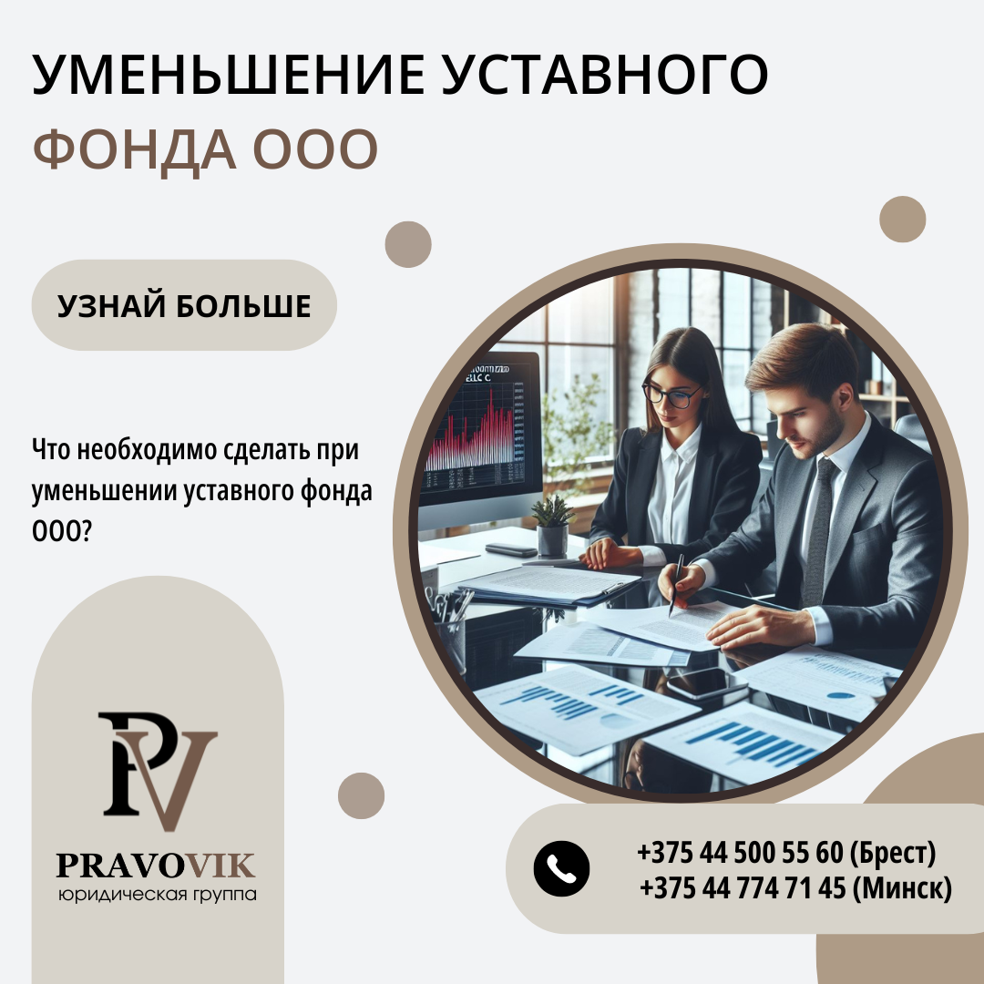 Уменьшение уставного фонда ООО