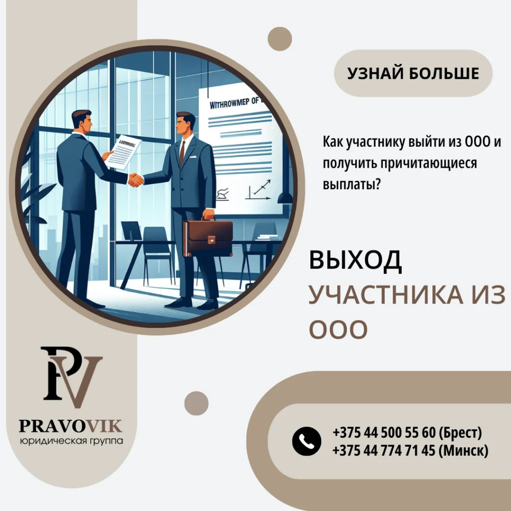 Выход участника из ООО