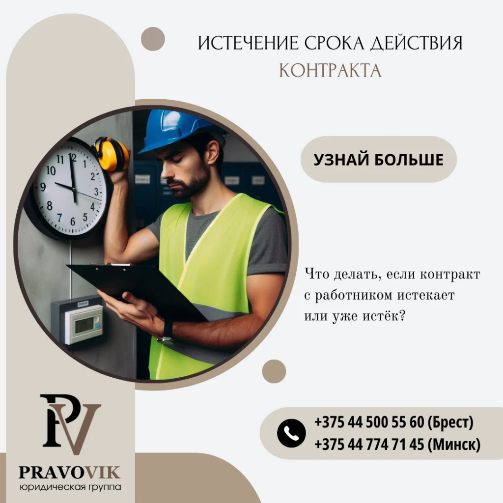 Истечение срока действия контракта