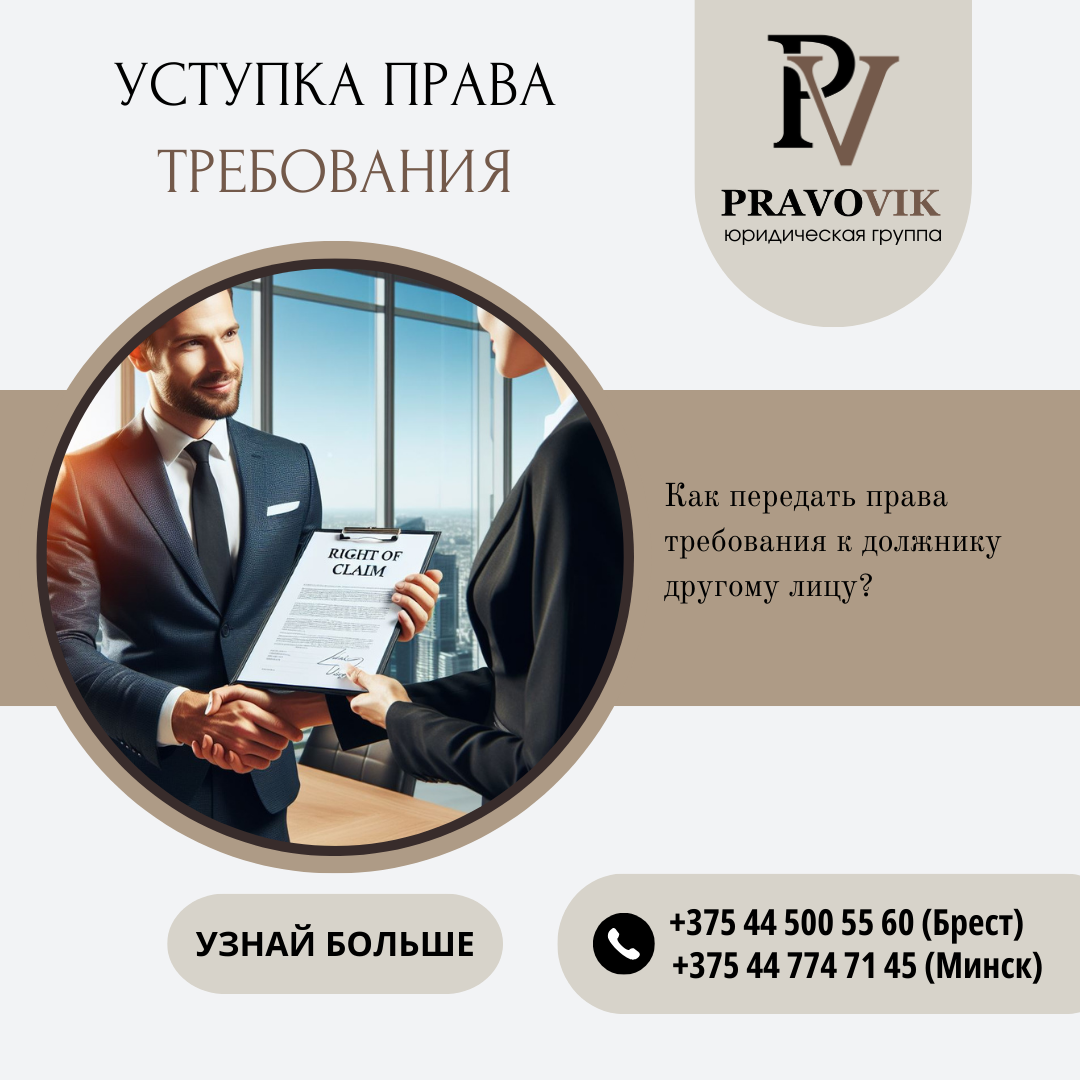 Уступка права требования