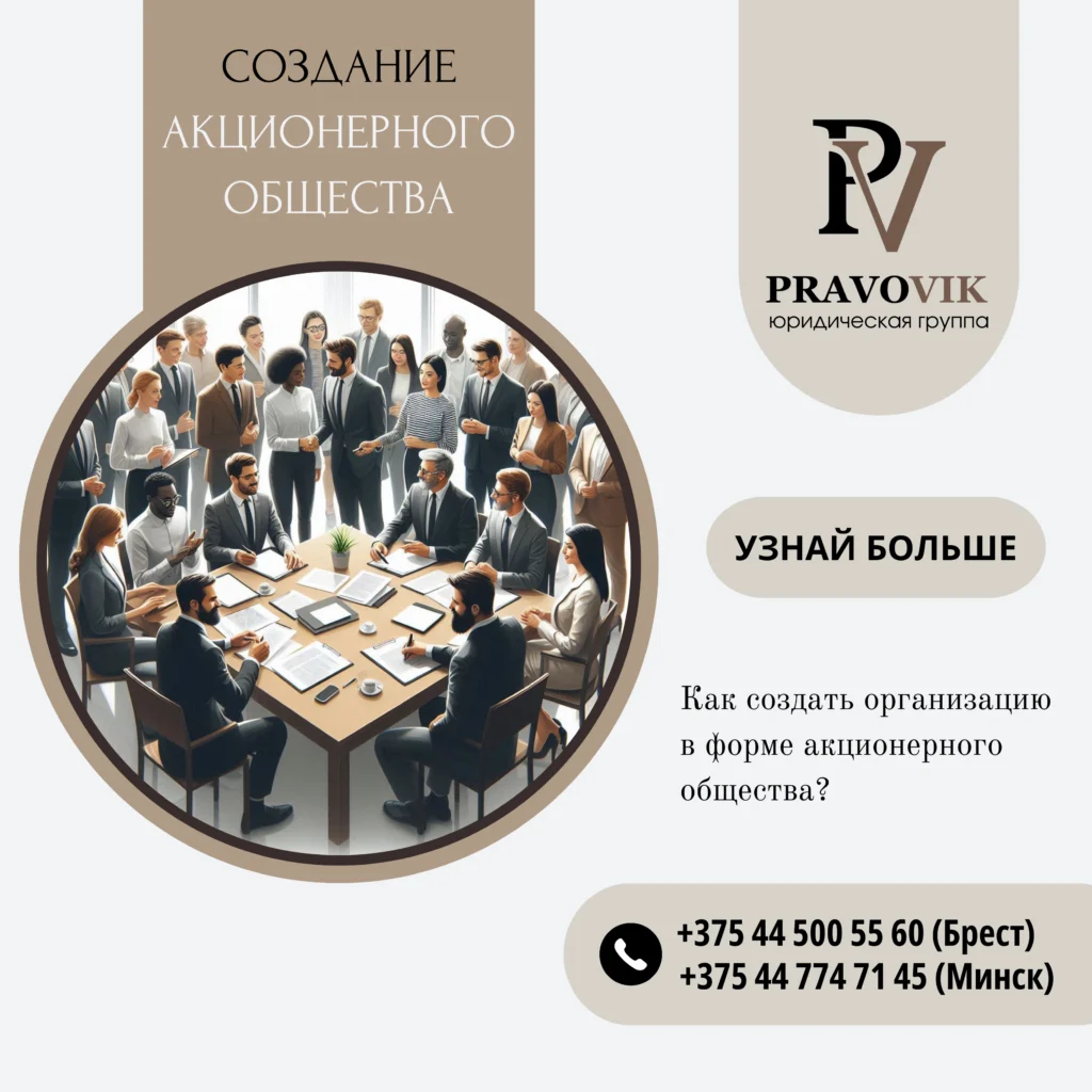 Создание акционерного общества