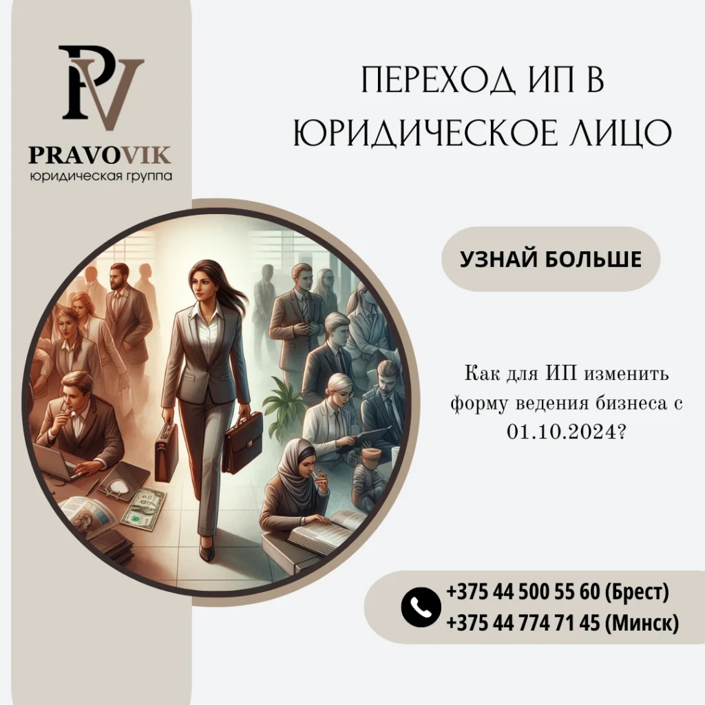 Переход ИП в юридическое лицо
