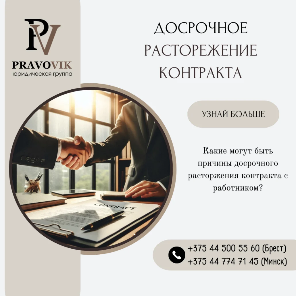 Досрочное расторжение контракта