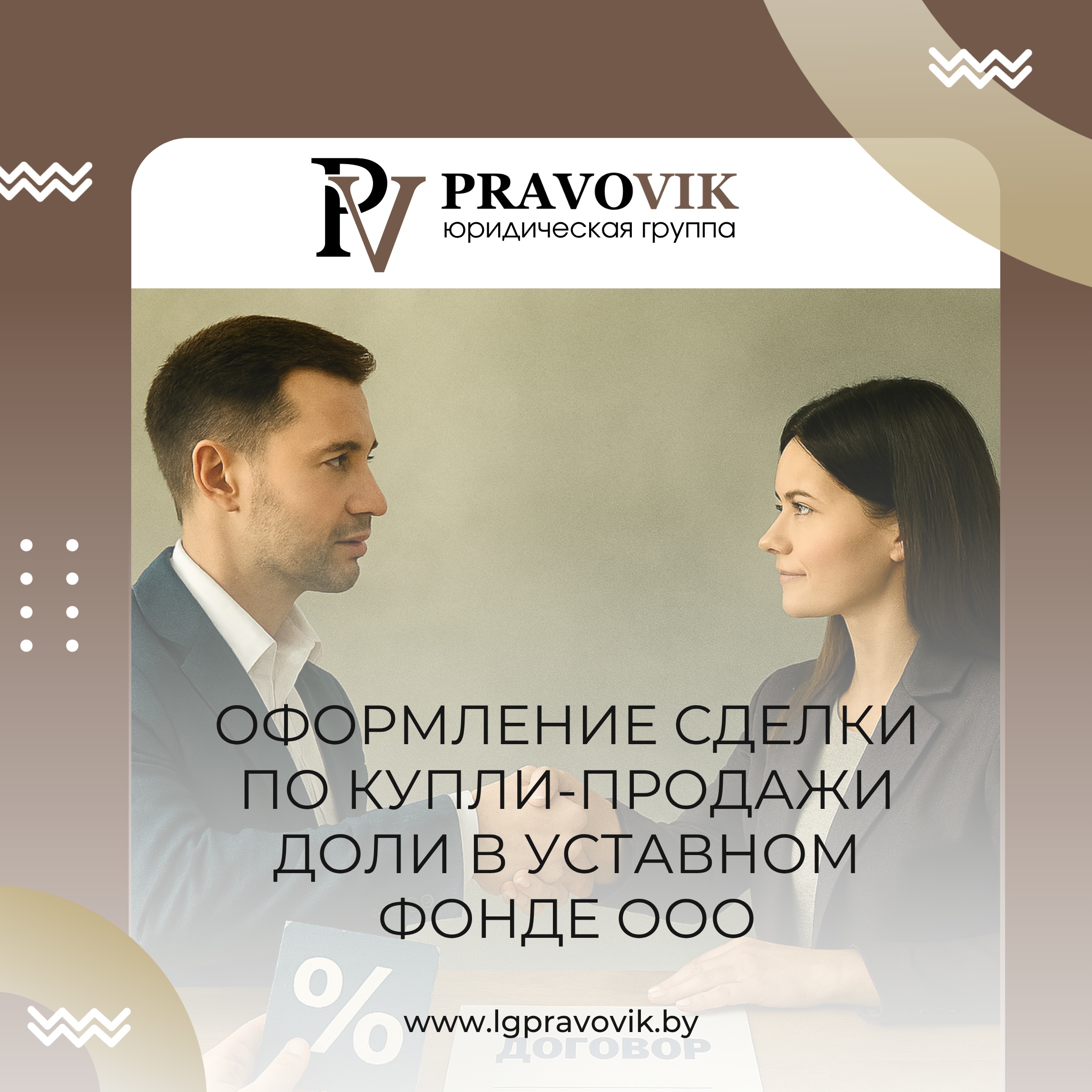 Оформление сделки по купли-продажи доли в уставном фонде ООО
