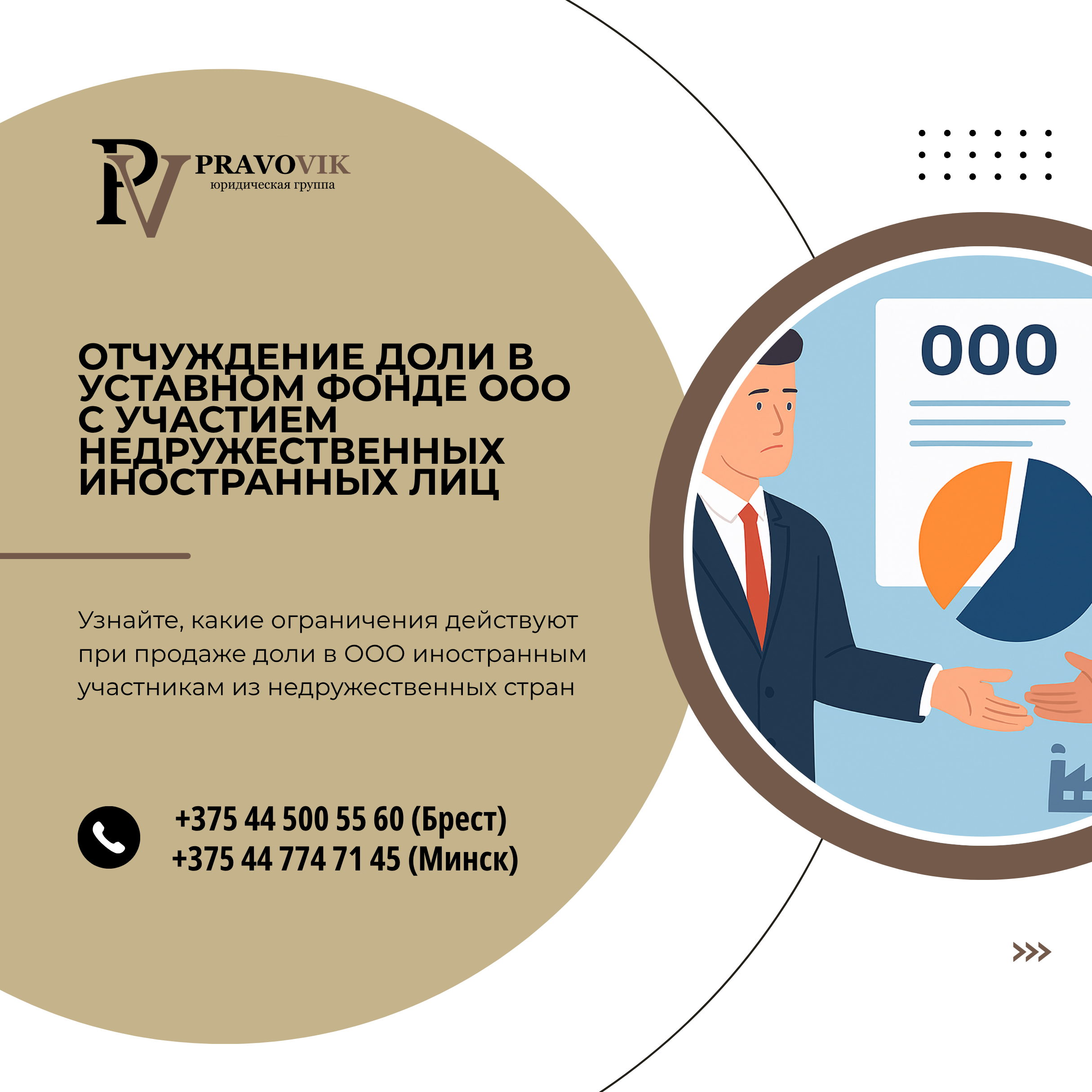 Отчуждение доли в уставном фонде ООО с участием недружественных иностранных лиц